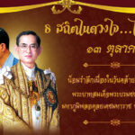 น้อมรำลึกวันสวรรคต_001