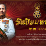 วันปิยะ