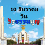 วันรัฐธรรมนูญ