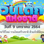 วันเด็กแห่งชาติ2564