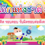 วันเด็ก2565