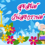 วันสงกรานต์