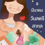 วันสตรีสากล