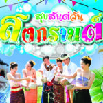 สงกรานต์