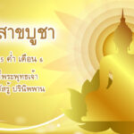 วันวิสาขบูชา