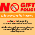 No Gift Policy