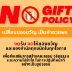 No Gift Policy
