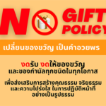 No Gift Policy