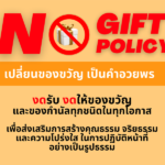 No Gift Policy