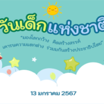 วันเด็กแห่งชาติ